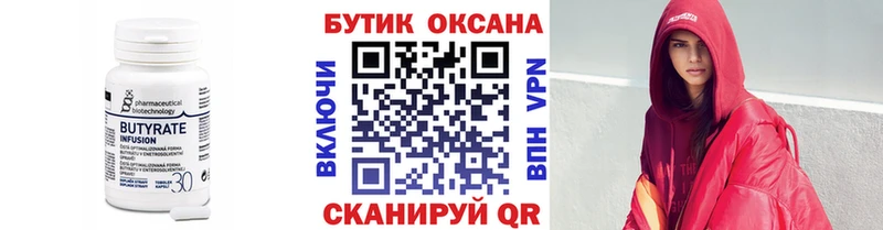 Бутират бутик  Новозыбков 
