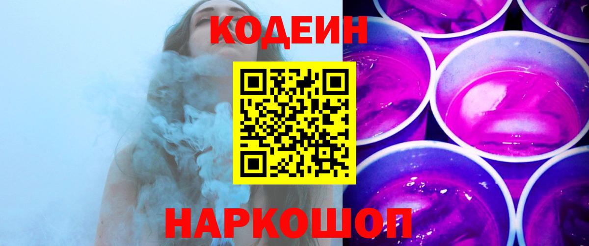 Codein напиток Lean (лин) Новозыбков