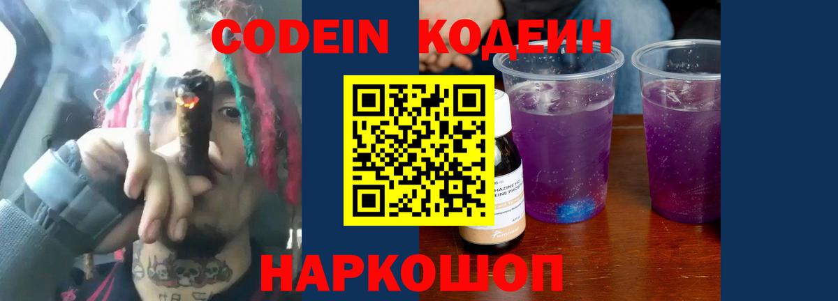 Codein Purple Drank  Вход с VPN  Кодеиновый сироп Lean напиток Lean (лин)  Новозыбков 